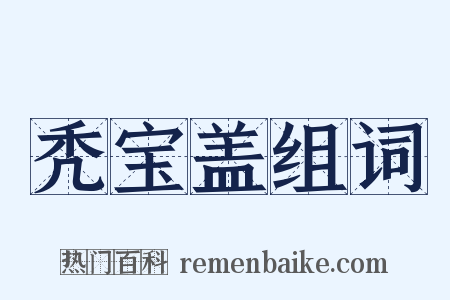 秃宝盖组词是什么意思的图片